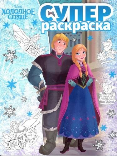 Супер раскраска Холодное сердце. РС № 1803. Суперраскраска