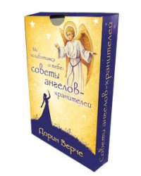 Мы позаботимся о тебе: советы ангелов-хранителей. Ангелы всегда рядом (количество томов: 2)