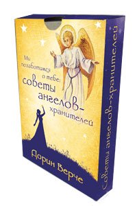 Мы позаботимся о тебе: советы ангелов-хранителей. Ангелы всегда рядом (количество томов: 2)