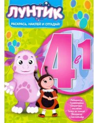Лунтик и его друзья. РНО4-1 № 1706. Раскрась, наклей и отгадай!