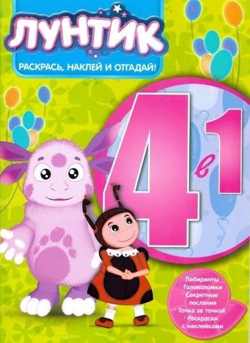 Лунтик и его друзья. РНО4-1 № 1706. Раскрась, наклей и отгадай!