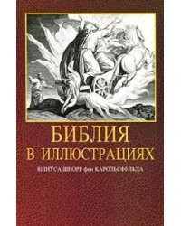 Библия в иллюстрациях. Гравюры на дереве Юлиуса Шнорр фон Карольсфельда