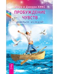 Навстречу мечте за 365 дней. Пробуждение чувств (количество томов: 2)