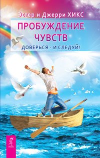 Обложка книги «Навстречу мечте за 365 дней. Пробуждение чувств (количество томов: 2)» — Хикс Эстер и Джерри (учение Абрахама), ISBN 9785944450791