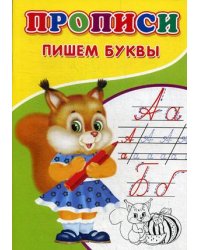 Прописи. Пишем буквы