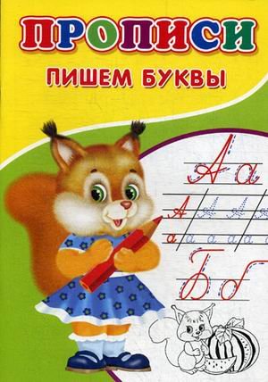 Обложка книги «Прописи. Пишем буквы» — Михайлов Сергей, ISBN 9785906915450