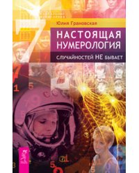 Настоящая нумерология. Формула Любви, или человек в объеме. Математика и Душа (количество томов: 3)