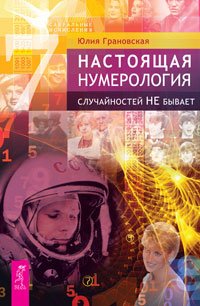 Настоящая нумерология. Формула Любви, или человек в объеме. Математика и Душа (количество томов: 3)