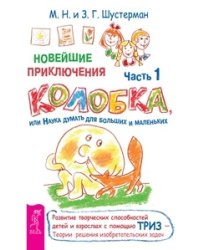 Новейшие приключения колобка, или Наука думать для больших и маленьких, часть 1, 2 (количество томов: 2)