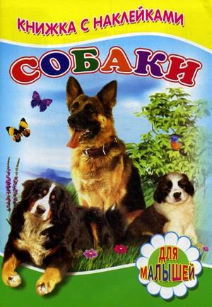 Обложка книги «Собаки. Для малышей. Книжка с наклейками» — Михайлов С., ISBN 9785906814616