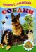Обложка книги «Собаки. Для малышей. Книжка с наклейками» — Михайлов С., ISBN 9785906814616