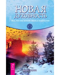 Новая духовность. Определи свой тотем (количество томов: 2)