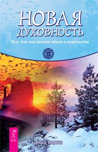Обложка книги «Новая духовность. Определи свой тотем (количество томов: 2)» — Парма Джид, Эндрюс Тэд, ISBN 9785944349699
