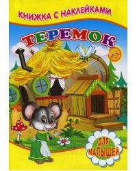 Теремок. Для малышей. Книжка с наклейками