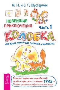 Обложка книги «Новейшие приключения колобка, или Наука думать для больших и маленьких, часть 1. Денис-изобретатель (количество томов: 2)» — Шустерман Михаил Наумович, Шустерман Зоя Григорьевна, Иванов Геннадий Иванович, ISBN 9785944313324