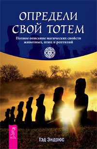 Обложка книги «Определи свой тотем. Шаман четырех стихий (количество томов: 2)» — Эндрюс Тэд, Розалес Омар У., ISBN 9785944045331
