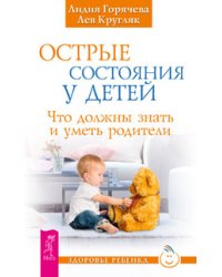 Острые состояния у детей. Половое воспитание. Ошибки аиста (количество томов: 3)