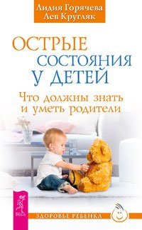 Острые состояния у детей. Половое воспитание. Ошибки аиста (количество томов: 3)