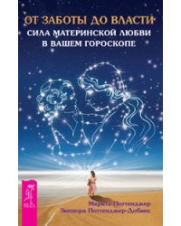 От заботы до власти. Астрология и духовное развитие (количество томов: 2)