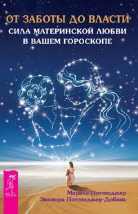 От заботы до власти. Астрология и духовное развитие (количество томов: 2)