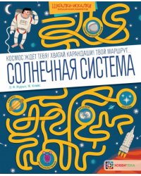 Солнечная система. Большая книга лабиринтов