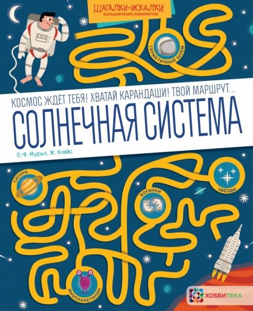 Солнечная система. Большая книга лабиринтов