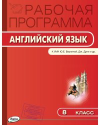 Английский язык. 8 класс. Рабочая программа к УМК Ю.Е. Ваулиной, Дж. Дули. ФГОС