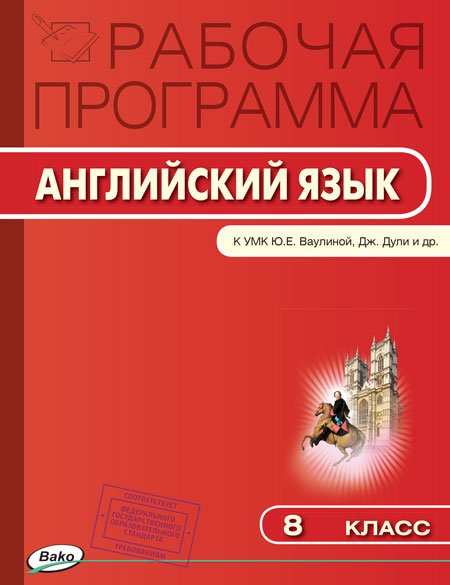Английский язык. 8 класс. Рабочая программа к УМК Ю.Е. Ваулиной, Дж. Дули. ФГОС