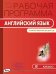 Английский язык. 8 класс. Рабочая программа к УМК Ю.Е. Ваулиной, Дж. Дули. ФГОС