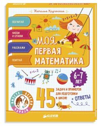 Моя первая математика. 45 задач и примеров для подготовки к школе