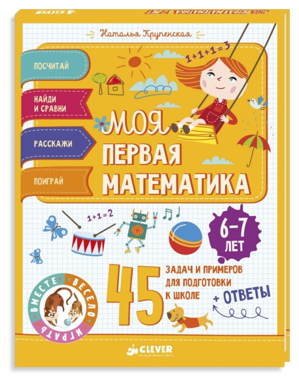 Моя первая математика. 45 задач и примеров для подготовки к школе
