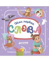 Мои первые слова