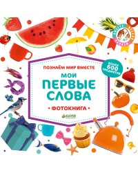 Мои первые слова. Фотокнига