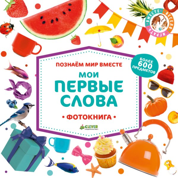 Обложка книги «Мои первые слова. Фотокнига», ISBN 9785001152224