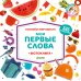 Обложка книги «Мои первые слова. Фотокнига», ISBN 9785001152224