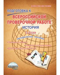 Подготовка к Всероссийской проверочной работе. История. 5 класс. Методическое пособие. ФГОС