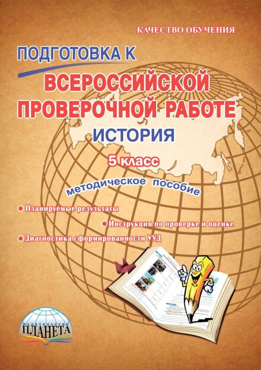 Подготовка к Всероссийской проверочной работе. История. 5 класс. Методическое пособие. ФГОС