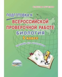 Подготовка к Всероссийской проверочной работе. Биология. 5 класс. Тренажёр для школьников. ФГОС