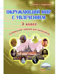 Окружающий мир с увлечением. 3 класс. Развивающие задания для школьников. Рабочая тетрадь. ФГОС