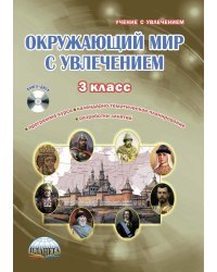 Окружающий мир с увлечением. 3 класс. Методическое пособие. ФГОС (+ CD-ROM)