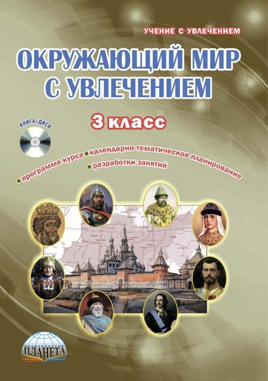 Окружающий мир с увлечением. 3 класс. Методическое пособие. ФГОС (+ CD-ROM)