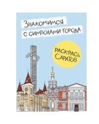 Знакомимся с символами города. Раскрась Саратов