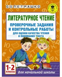 Литературное чтение. 1-2 классы. Проверочные задания и контрольные работы