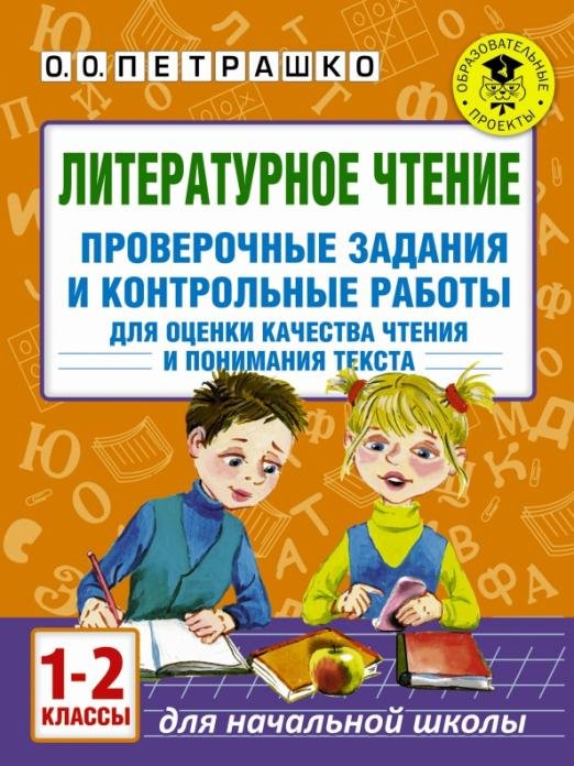 Литературное чтение. 1-2 классы. Проверочные задания и контрольные работы