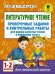 Литературное чтение. 1-2 классы. Проверочные задания и контрольные работы