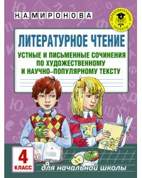 Литературное чтение. Устные и письменные сочинения по художественному и научно-популярному тексту. 4 класс