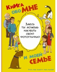 Книга обо мне и моей семье