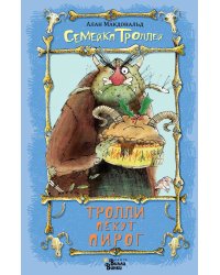 Тролли пекут пирог