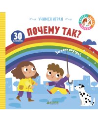 Почему так?