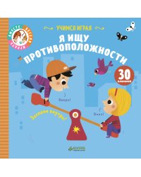 Я ищу противоположности